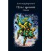 Пульс времени. Стихи