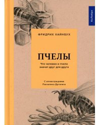 Пчелы. Что человек и пчела значат друг для друга