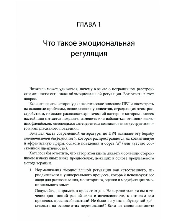 Терапия принятия и ответственности при пограничном расстройстве личности. Гибкий план лечения клиентов с дисрегуляцией эмоций