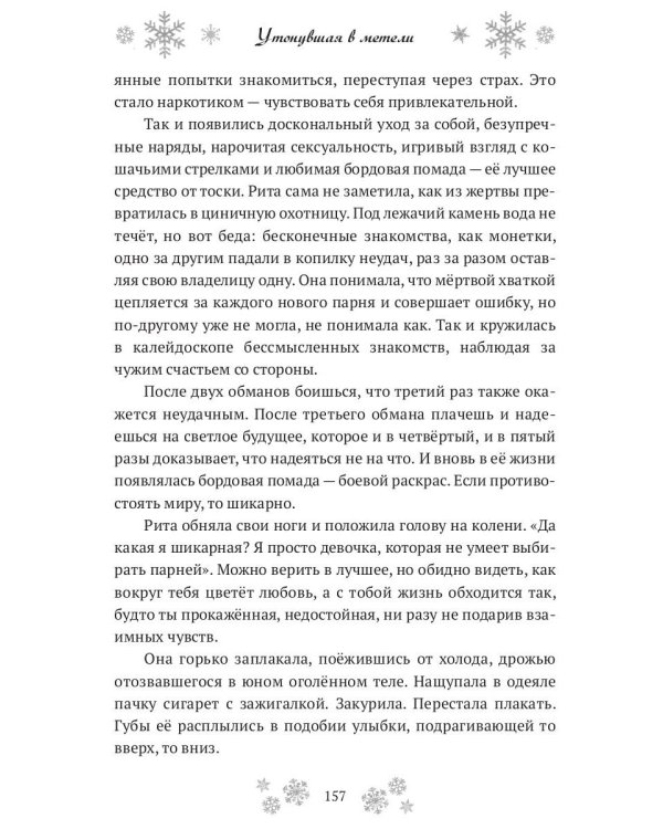 Утонувшая в метели