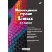 Системный администратор Командная строка Linux. 2-е изд., перераб. и доп