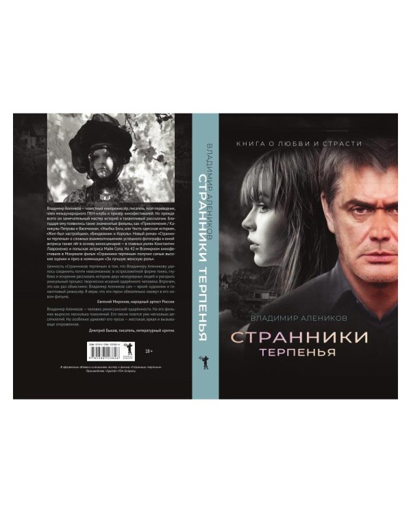 Странники терпенья: роман