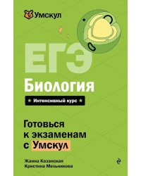 ЕГЭ. Биология