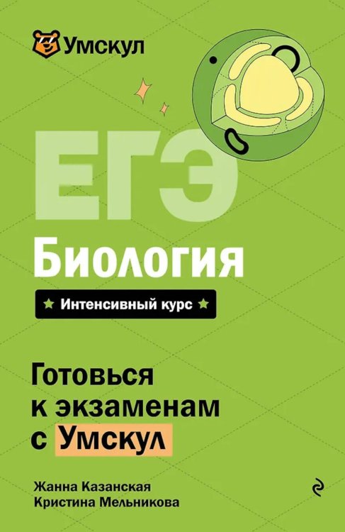 Обложка книги «ЕГЭ. Биология» — Казанская Жанна;Мельникова Кристина, ISBN 9785042223297