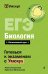 Обложка книги «ЕГЭ. Биология» — Казанская Жанна;Мельникова Кристина, ISBN 9785042223297