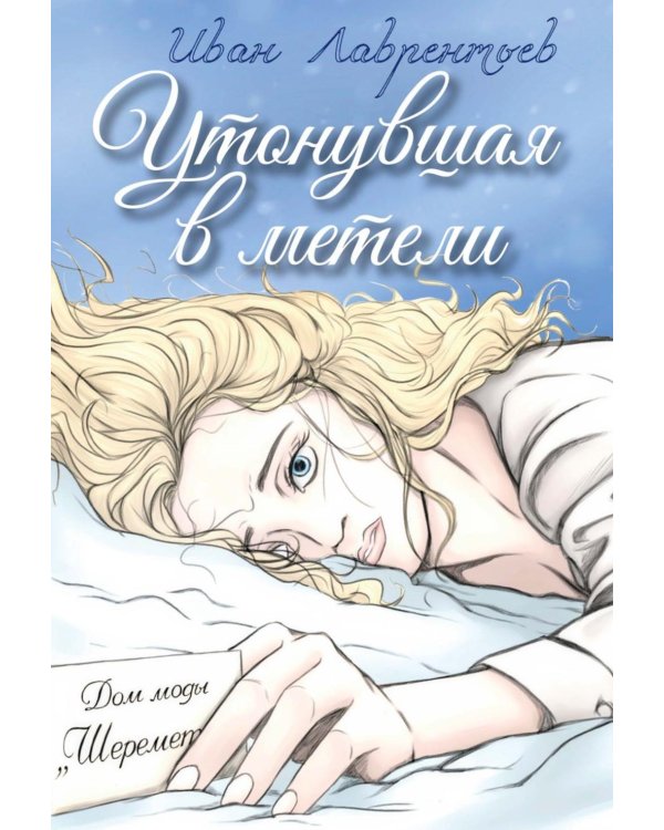 Утонувшая в метели