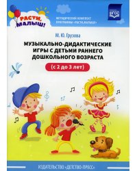 Музыкально-дидактические игры с детьми раннего дошкольного возраста (с 2 до 3 лет)