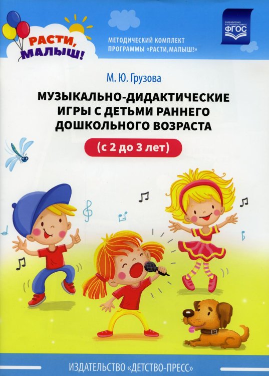 Музыкально-дидактические игры с детьми раннего дошкольного возраста (с 2 до 3 лет)