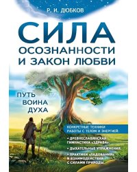 Сила осознанности и закон любви. Путь воина духа