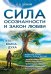 Сила осознанности и закон любви. Путь воина духа