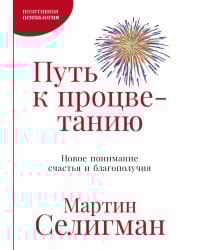 Путь к процветанию: Новое понимание счастья и благополучия