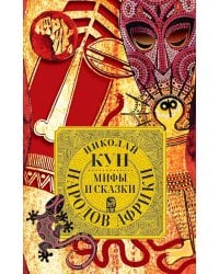 Мифы и сказки народов Африки