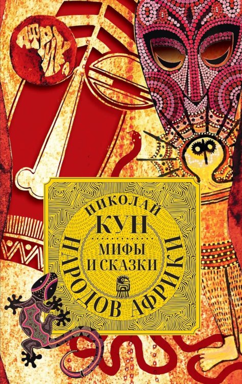 Мифы и сказки народов Африки
