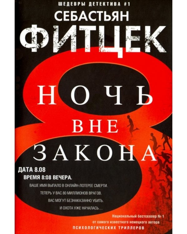 Ночь вне закона: роман