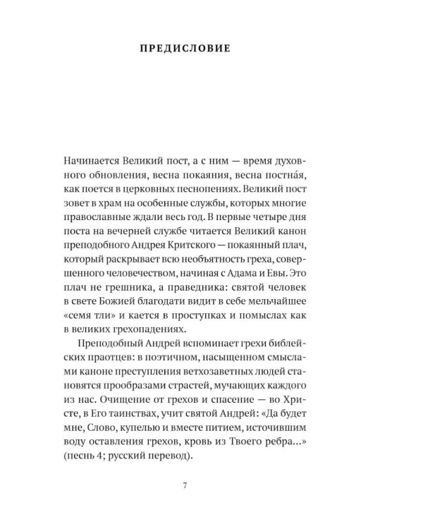 Великий канон святого Андрея Критского с переводом на русский язык и пояснениями к тексту