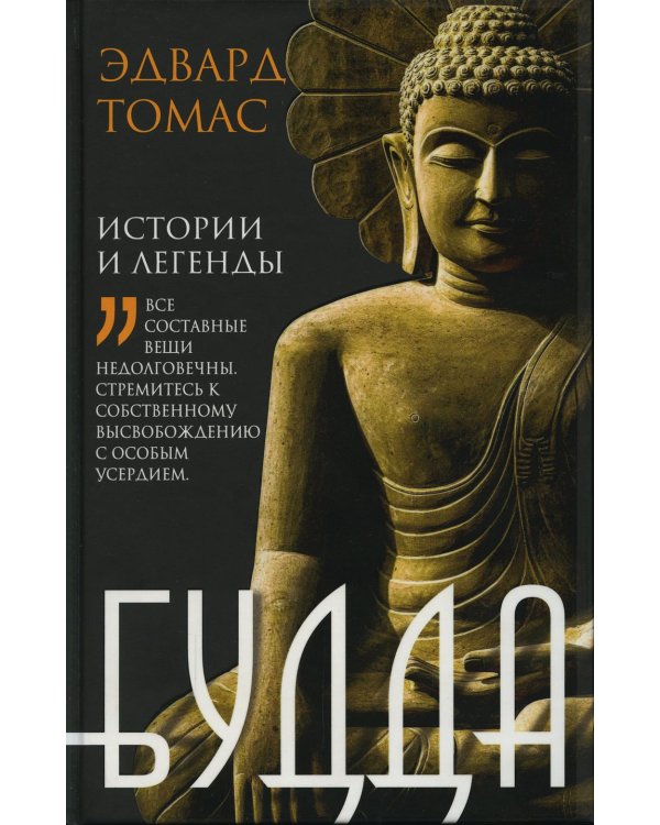 Дополнительное изображение книги «Будда. История и легенды»