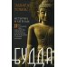 Дополнительное изображение книги «Будда. История и легенды»