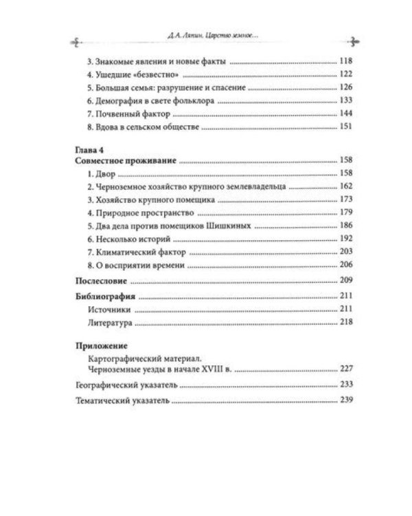 Царство земное: сельский мир Черноземья