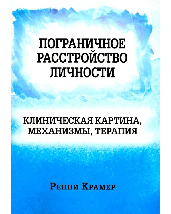 Пограничное расстройство личности: клиническая картина, механизмы, терапия