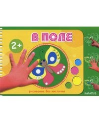 Рисование без кисточки. В поле