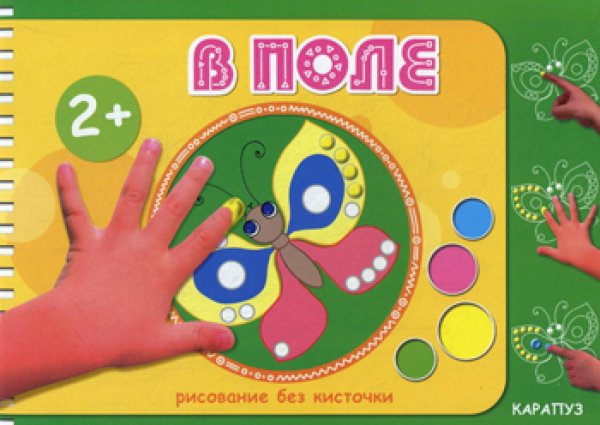 Рисование без кисточки. В поле