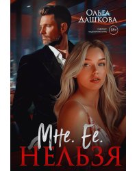 Мне. Ее. Нельзя