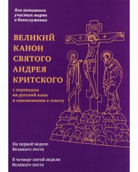 Великий канон святого Андрея Критского с переводом на русский язык и пояснениями к тексту