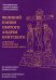 Великий канон святого Андрея Критского с переводом на русский язык и пояснениями к тексту