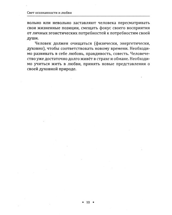 Сила осознанности и закон любви. Путь воина духа