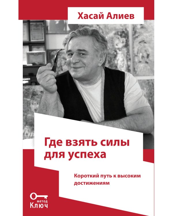 Где взять силы для успеха. Короткий путь к высоким достижениям. 2-е изд