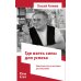 Где взять силы для успеха. Короткий путь к высоким достижениям. 2-е изд