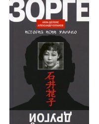 Другой Зорге: История Исии Ханако