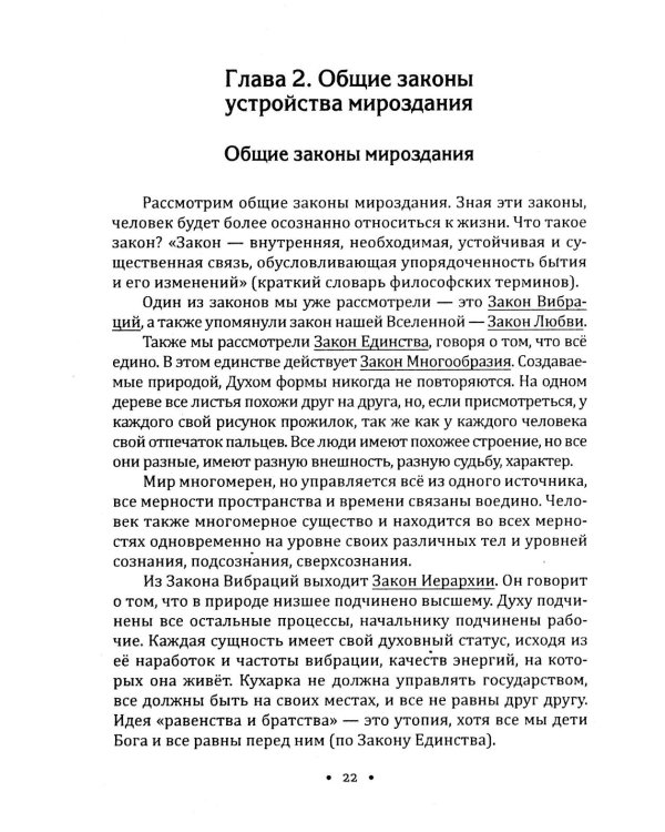 Сила осознанности и закон любви. Путь воина духа