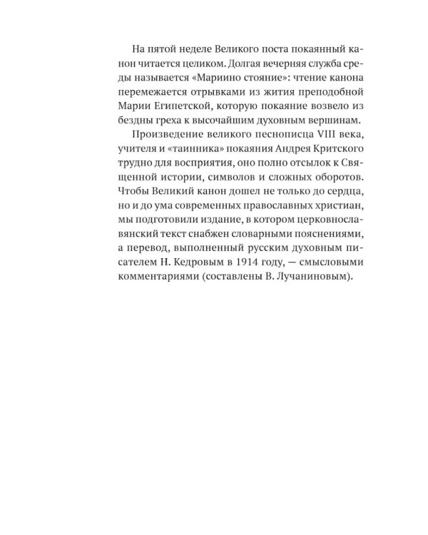 Великий канон святого Андрея Критского с переводом на русский язык и пояснениями к тексту