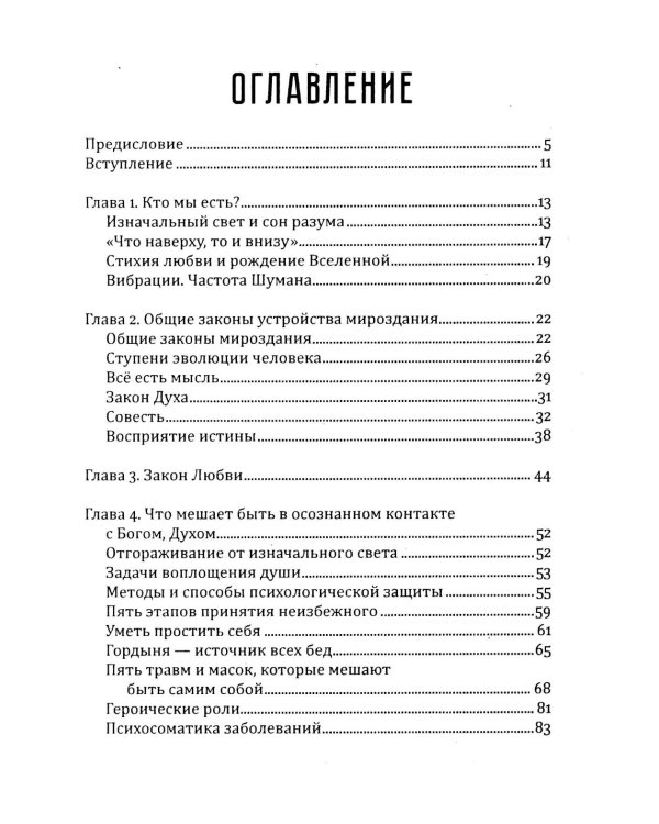 Сила осознанности и закон любви. Путь воина духа