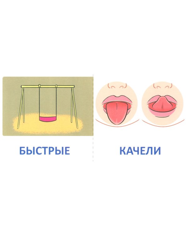 Набор речевых карточек с рисунками. Учебно-игровой комплект №2 (комплект из 4-х наборов карточек)