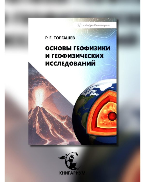 Основы геофизики и геофизических исследований: Учебник
