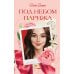 Под небом Парижа