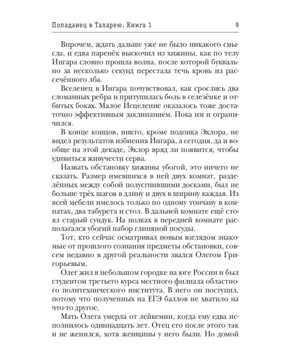 Попаданец в Таларею. Кн. 1