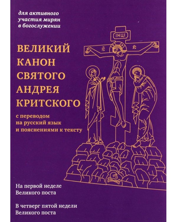 Великий канон святого Андрея Критского с переводом на русский язык и пояснениями к тексту