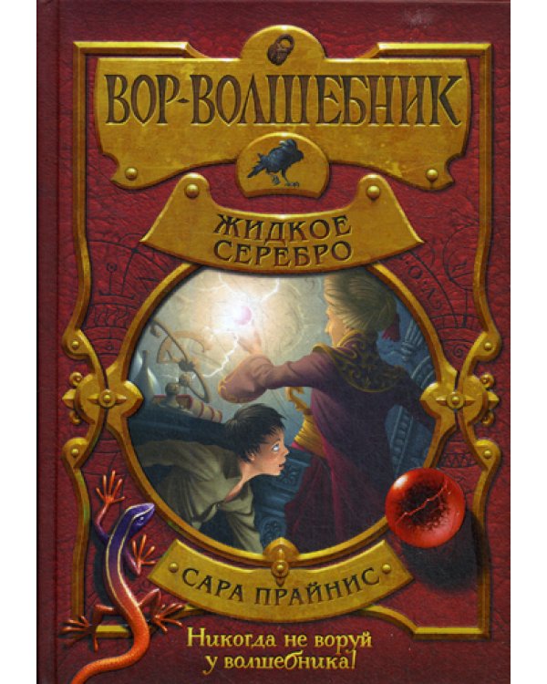 Вор-волшебник. Жидкое серебро