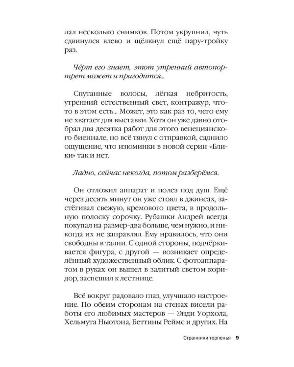 Странники терпенья: роман