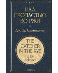 Над пропастью во ржи