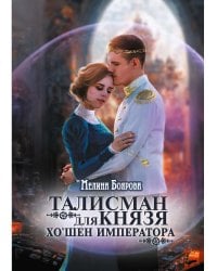 Талисман для князя. Хо`шен императора