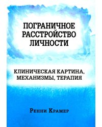 Пограничное расстройство личности: клиническая картина, механизмы, терапия