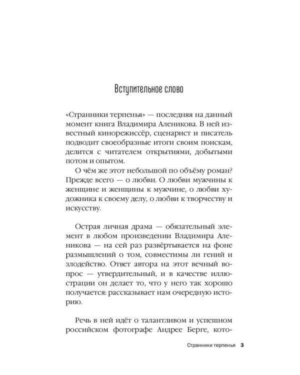 Странники терпенья: роман