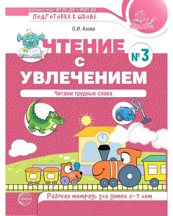 Чтение с увлечением. Ч. 3. Читаем трудные слова. Рабочая тетрадь для детей 5-7 лет. 2-е изд