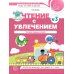 Чтение с увлечением. Ч. 3. Читаем трудные слова. Рабочая тетрадь для детей 5-7 лет. 2-е изд