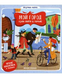 Мой город. Куда пойти в городе. (наклейки и задания)