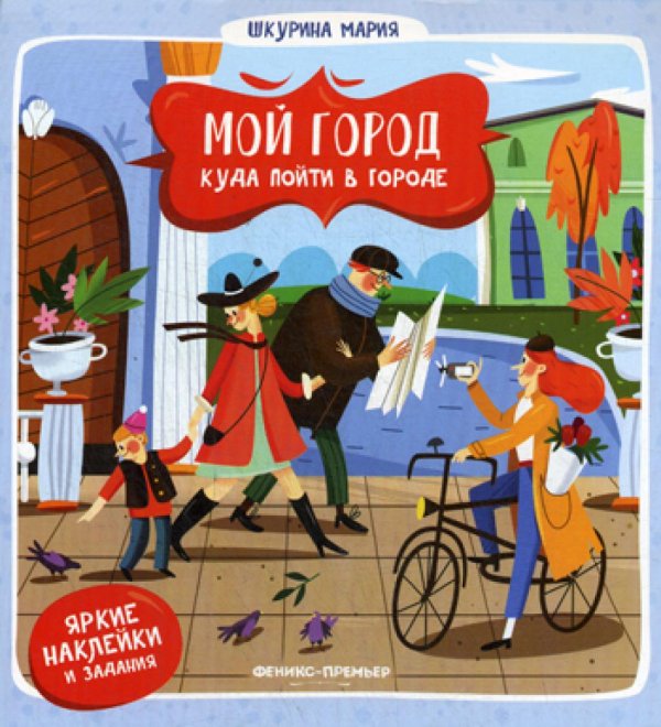 Мой город Мой город. Куда пойти в городе. (наклейки и задания)